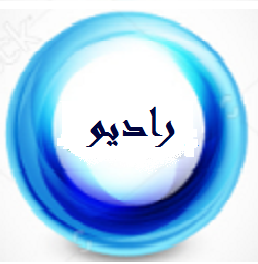 راديو اسلامي
