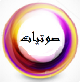 صوتيات الديرة