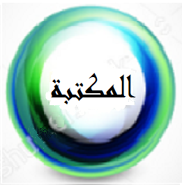 المكتبة