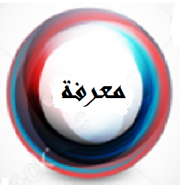 عليم و معرقة