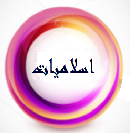 اسلاميات