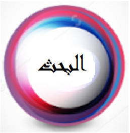 البحث