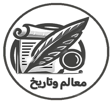 معالم وتاريخ